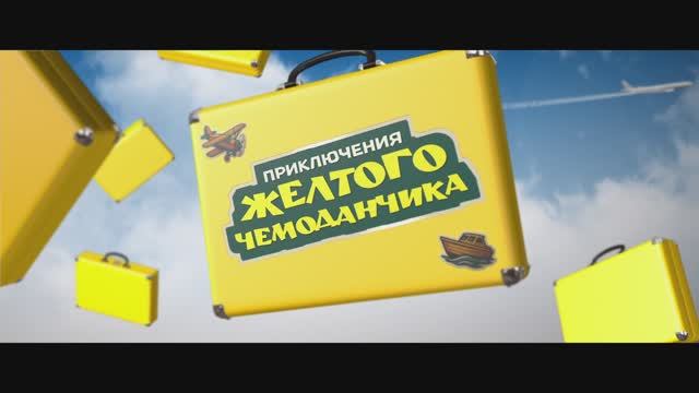 Приключения жёлтого чемоданчика
