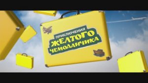 Приключения жёлтого чемоданчика