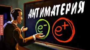 Поль Дирак — человек, случайно открывший антиматерию [Veritasium]
