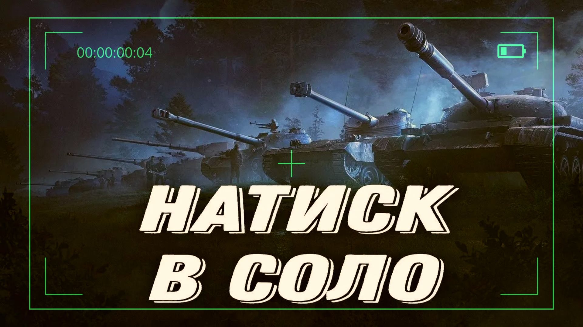 НАТИСК