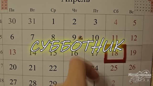 Субботник на площадке | Мотоджимхана | Глазов