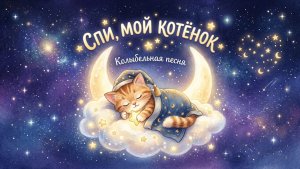 Маленький сонный котенок 🐾 Колыбельная для самых сладких снов