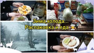 Зима,холода... Распаковка и еда 🧑🍳