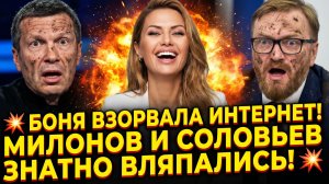💥 БОНЯ ВЗОРВАЛА ИНТЕРНЕТ! МИЛОНОВ И СОЛОВЬЕВ ЗНАТНО ВЛЯПАЛИСЬ!