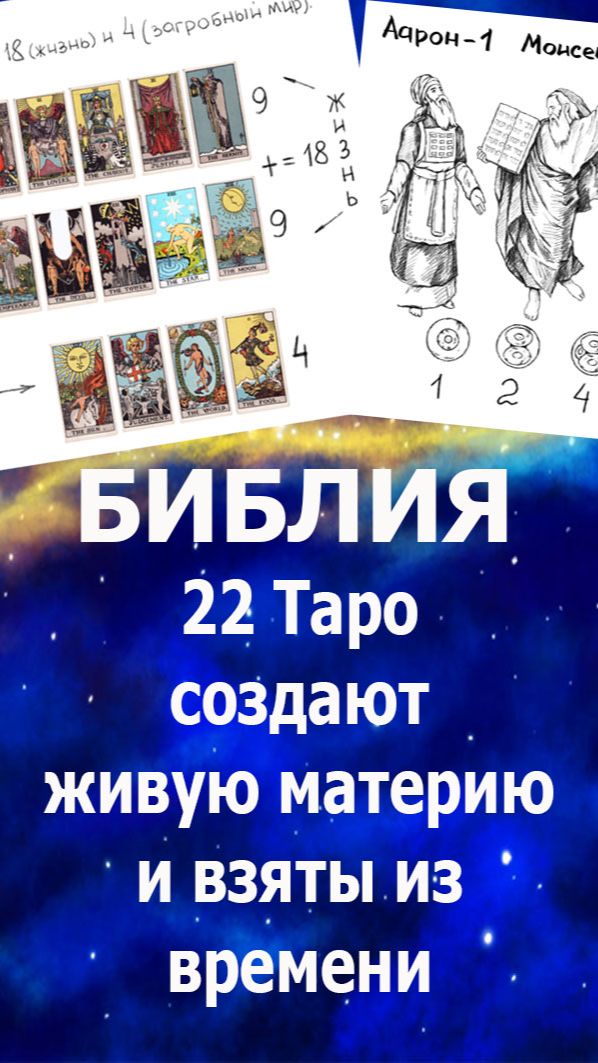 Физика в Библии: старшие арканы Таро - энергии создающие жизнь по времени. #таро#жизнь#