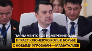 Парламентское измерение ОДКБ играет ключевую роль в борьбе с новыми угрозами — Маматалиев