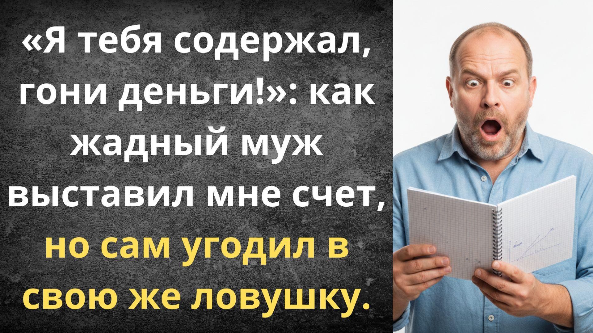 Муж выставил счёт при разводе | Истории из жизни