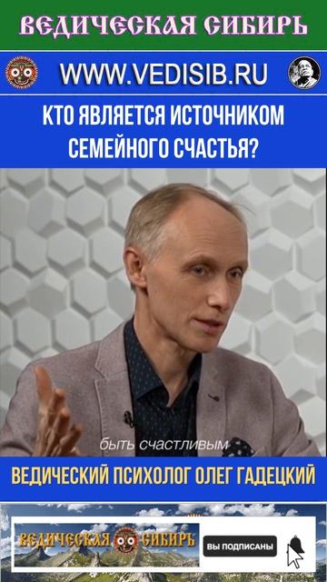 Кто является Источником Семейного Счастья?