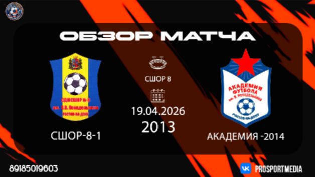 19.04. Летнее первенство СШОР-8-1 - Академия-2014 (4:2) 2013 г.р. СШОР 8