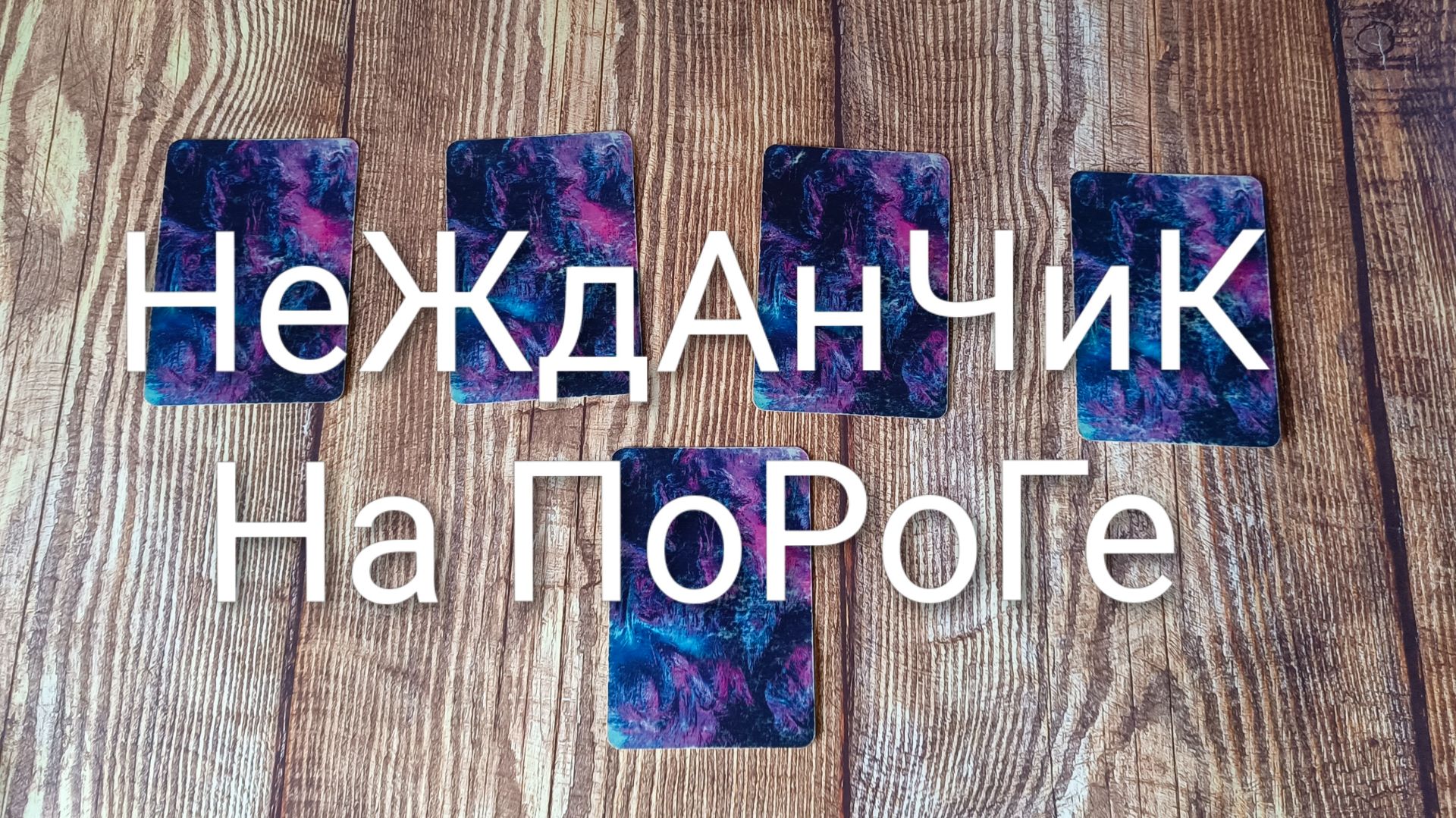 НЕОЖИДАННО НА ПОРОГЕ😍 5 ВАРИАНТОВ 😍😍#ГаданиеНаБудущее#ГаданиеВарианты#ТароГадание