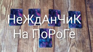 НЕОЖИДАННО НА ПОРОГЕ😍 5 ВАРИАНТОВ 😍😍#ГаданиеНаБудущее#ГаданиеВарианты#ТароГадание