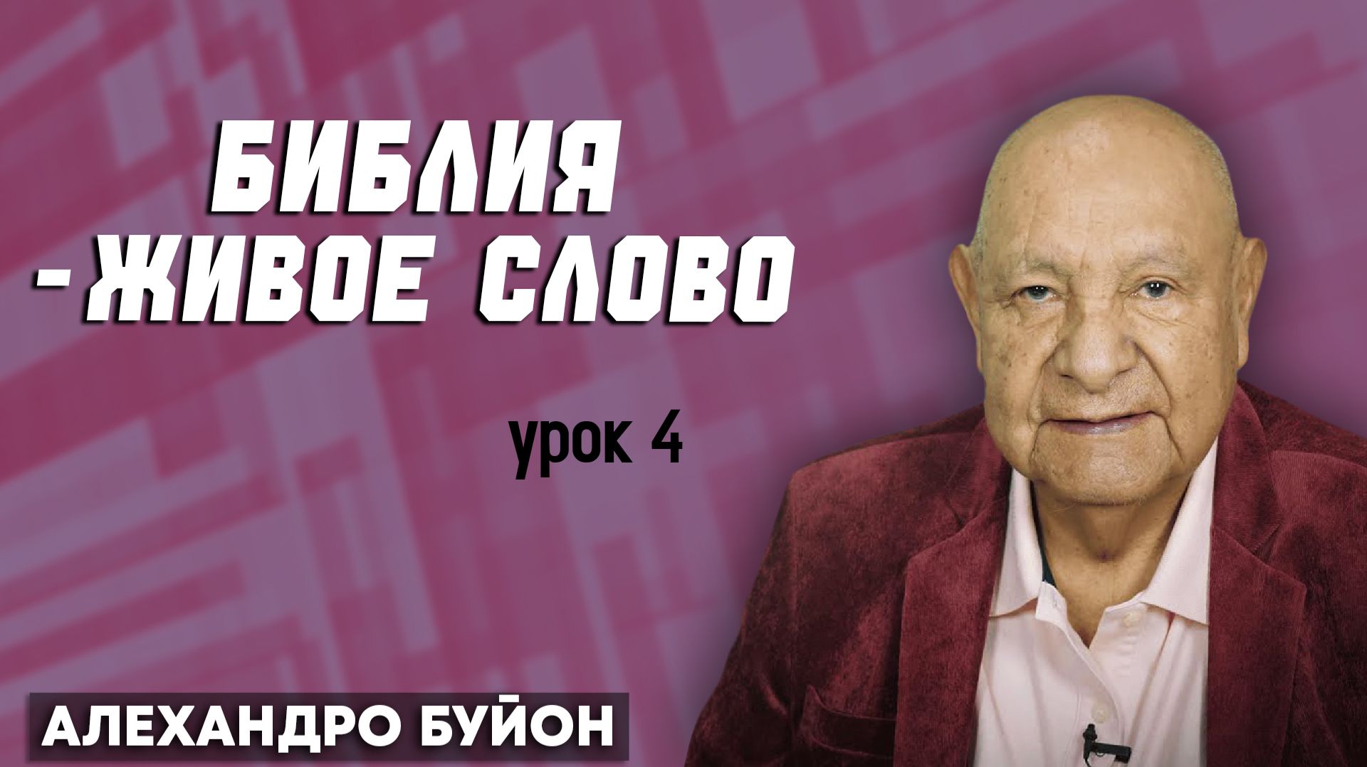 БИБЛИЯ - ЖИВОЕ СЛОВО / Урок 4 | Субботняя школа с Алехандро Буйоном