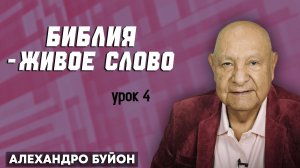 БИБЛИЯ - ЖИВОЕ СЛОВО / Урок 4 | Субботняя школа с Алехандро Буйоном