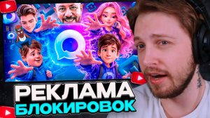 СТИНТ СМОТРИТ: ДЕТСКАЯ РЕКЛАМА БЛОКИРОВОК...