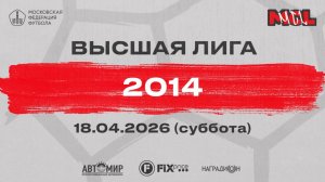 Реал белые - Легенда (Высшая лига, 2014)