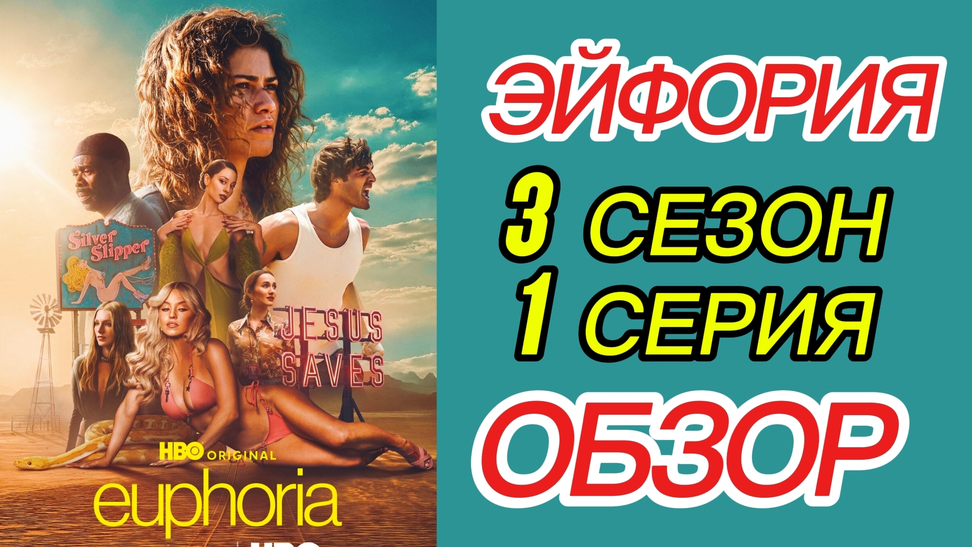 ЭЙФОРИЯ 2026 Euphoria 3 сезон 1 серия Разбор Обзор Отзыв Рецензия Самопознание через кино