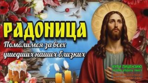 21 АПРЕЛЯ.РАДОНИЦА-ОСОБЫЙ ДЕНЬ ПОМИНОВЕНИЯ