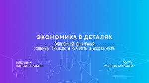 Ксения Аносова | Экономика внимания. Главные тренды в рекламе и блогосфере