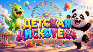 СУПЕР ТАНЦЫ для детей! Повторяй за Тошей и Пандой 🎶 (Мультик-песенка)