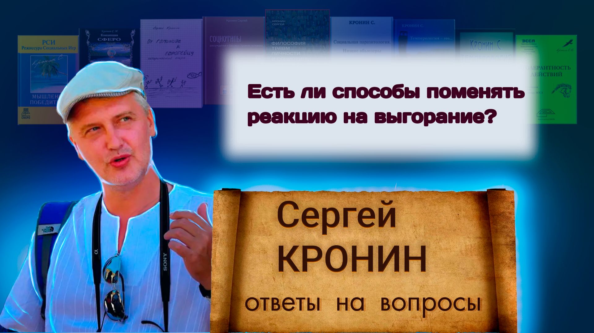Кронин С. Есть ли способы поменять реакцию на выгорание? (ответы на вопросы)