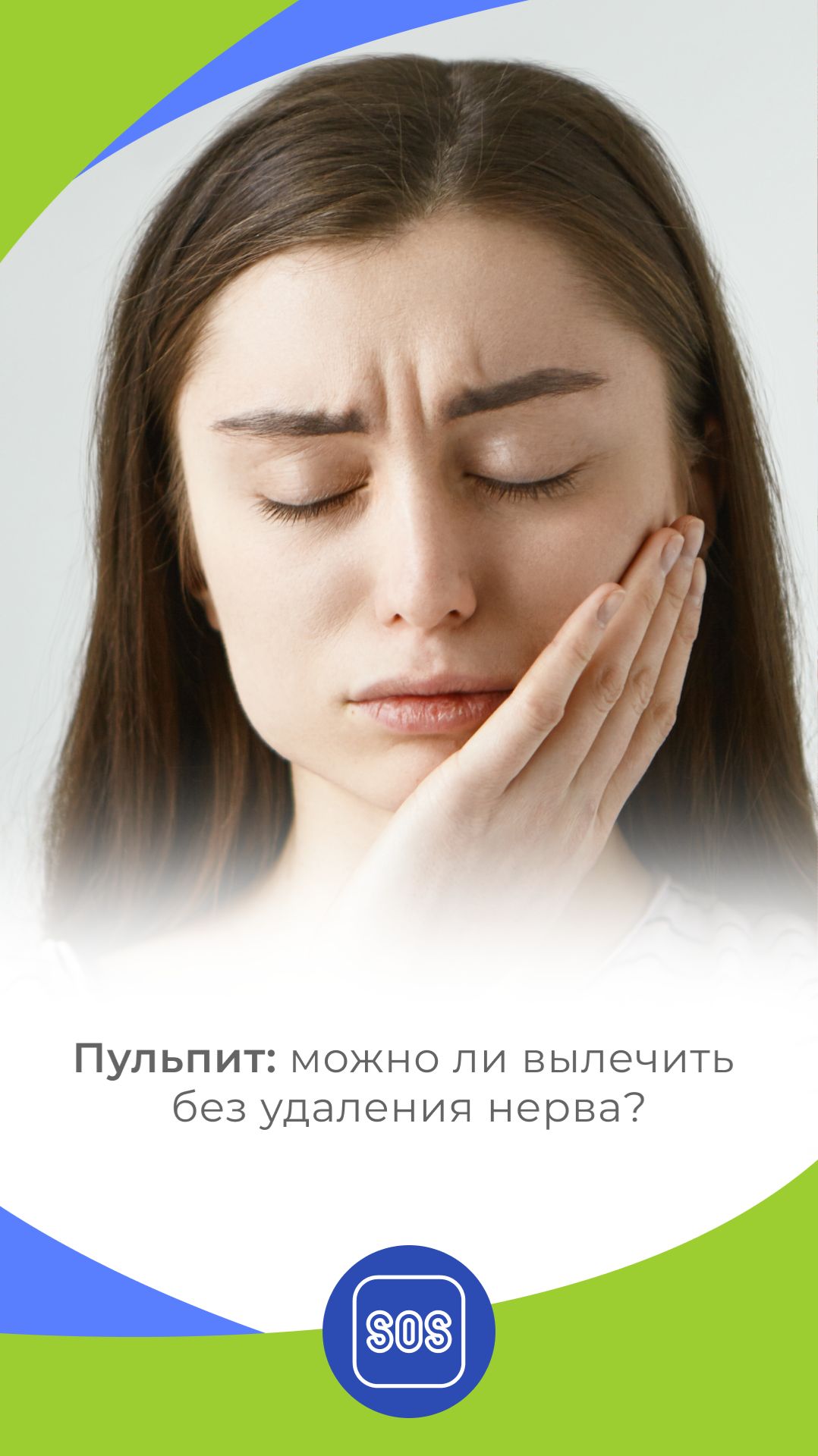 Пульпит: можно ли вылечить без удаления нерва?