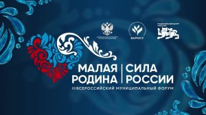 Открытие III Всероссийского муниципального форума «Малая родина — сила России»