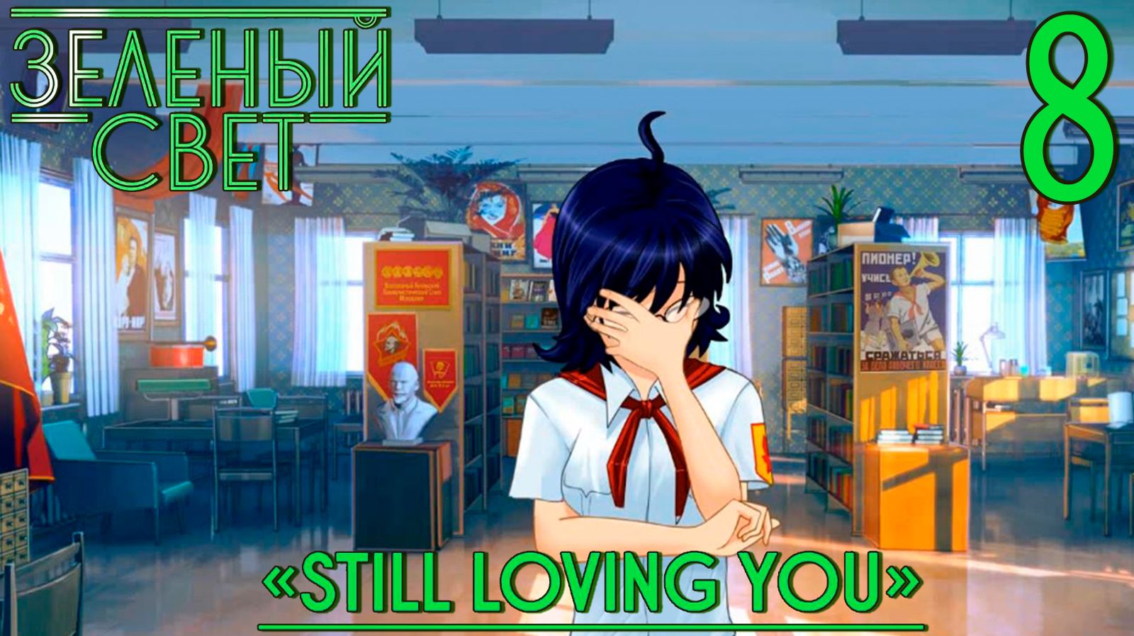 Зелёный свет (Эпизод второй: Still Loving You) #8 Викторина