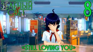 Зелёный свет (Эпизод второй: Still Loving You) #8 Викторина