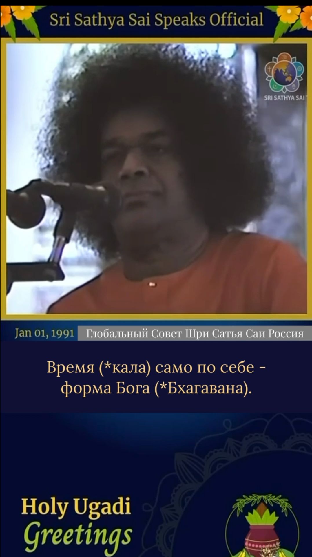 Время (*кала) - это форма Самого Бога (*Бхагавана). Шри Сатья Саи говорит,  1 января 1991 г.