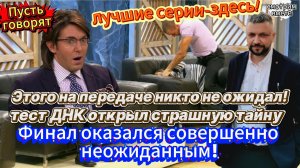 ДНК-тест на верность: кто отец? Ответ вас удивит! Такого финала не ожидал никто. Смотрим вместе