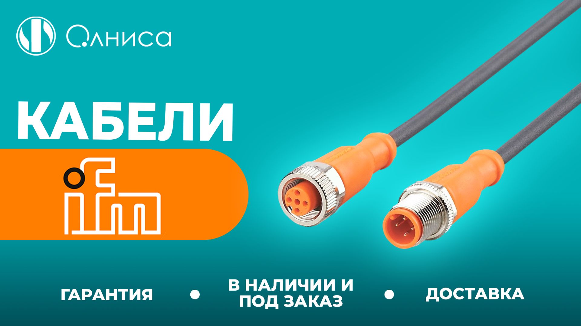 IFM кабели купить – Олниса