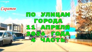 По улицам Саратова 4 часть от 11 апреля 2026 года