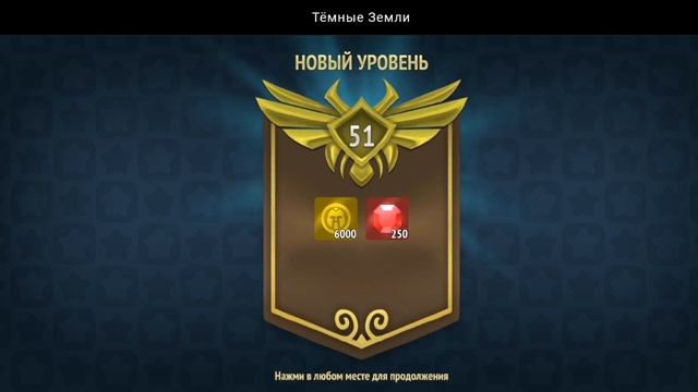 НОВЫЙ УРОВЕНЬ ДОСТИГНУТ | ТЁМНЫЕ ЗЕМЛИ
