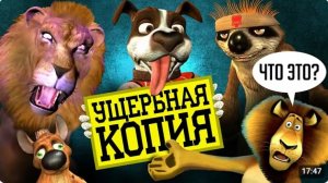 [Уголок Акра]- МЕРЗКИЙ ПЛАГИАТ "МАДАГАСКАРА" - АНИМАЦИЯ, которая ЗАСТАВИТ ВАС СТРАДАТЬ!