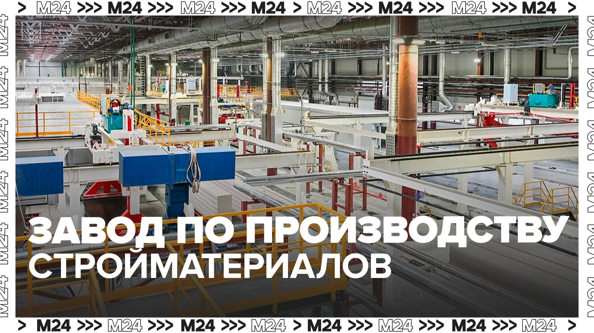 В Зеленограде открылся крупный комплекс по производству стройматериалов