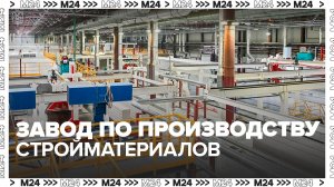 В Зеленограде открылся крупный комплекс по производству стройматериалов