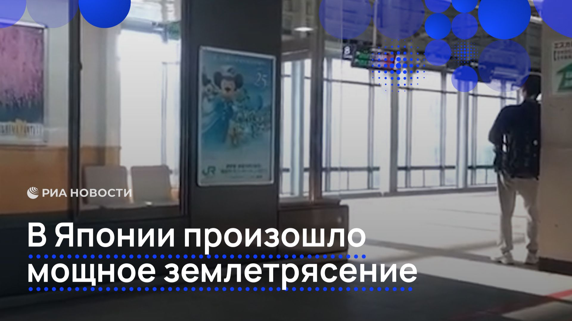 В Японии произошло мощное землетрясение