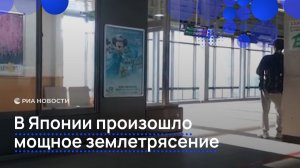 В Японии произошло мощное землетрясение
