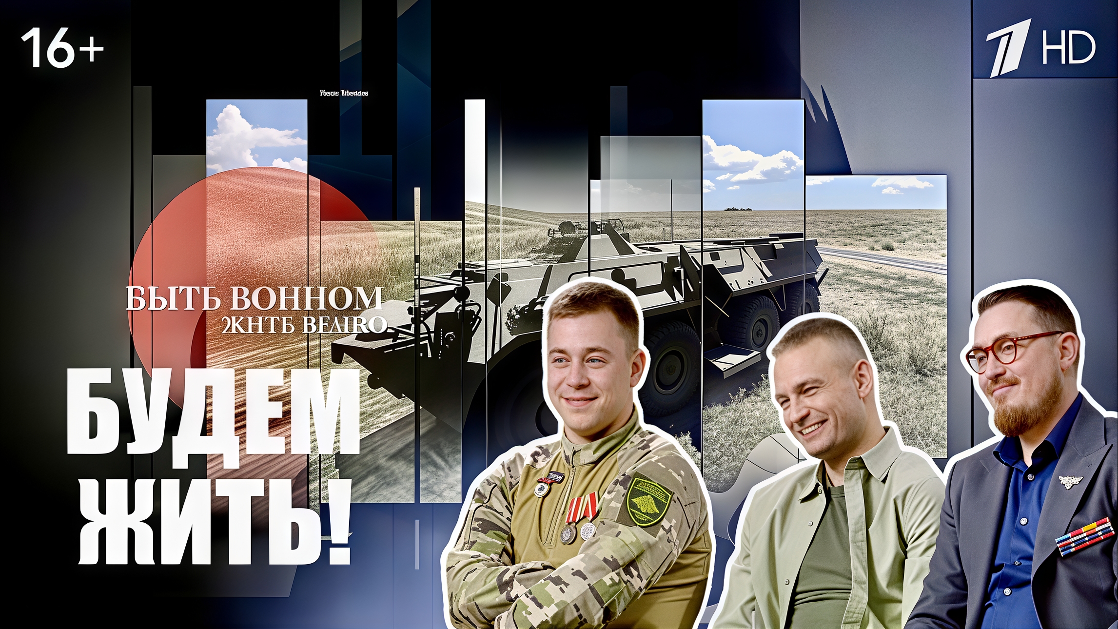 БУДЕМ ЖИТЬ! выпуск от 19.04.2026, военкор Марьяна Наумова