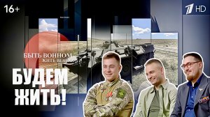 БУДЕМ ЖИТЬ! выпуск от 19.04.2026, военкор Марьяна Наумова