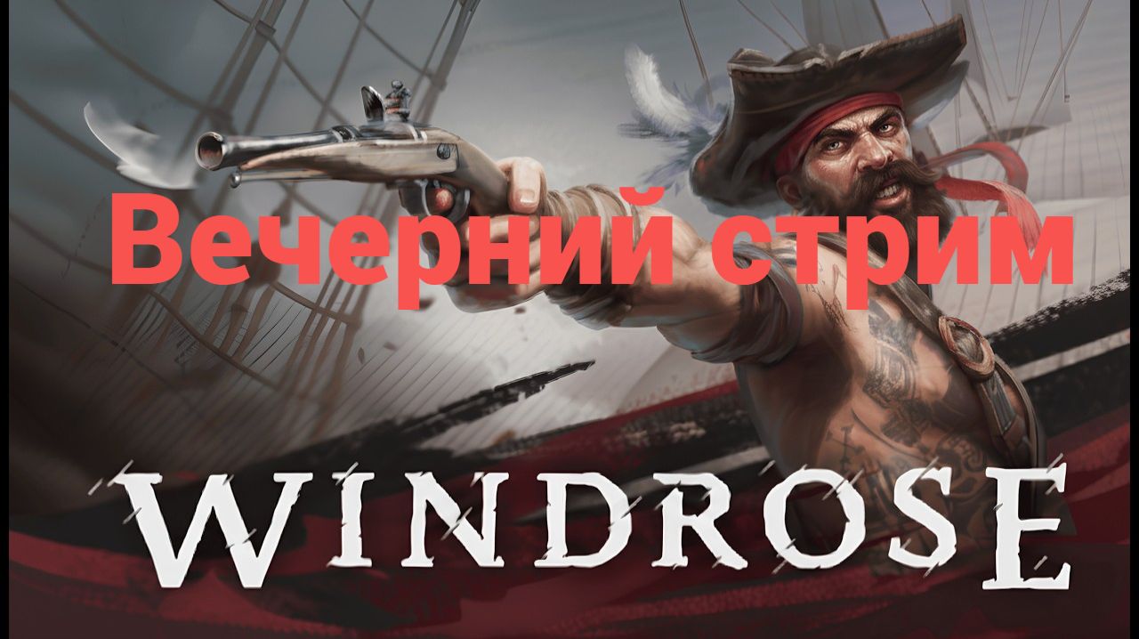 Windrose - Вечерний стрим , да что там по ту сторону.