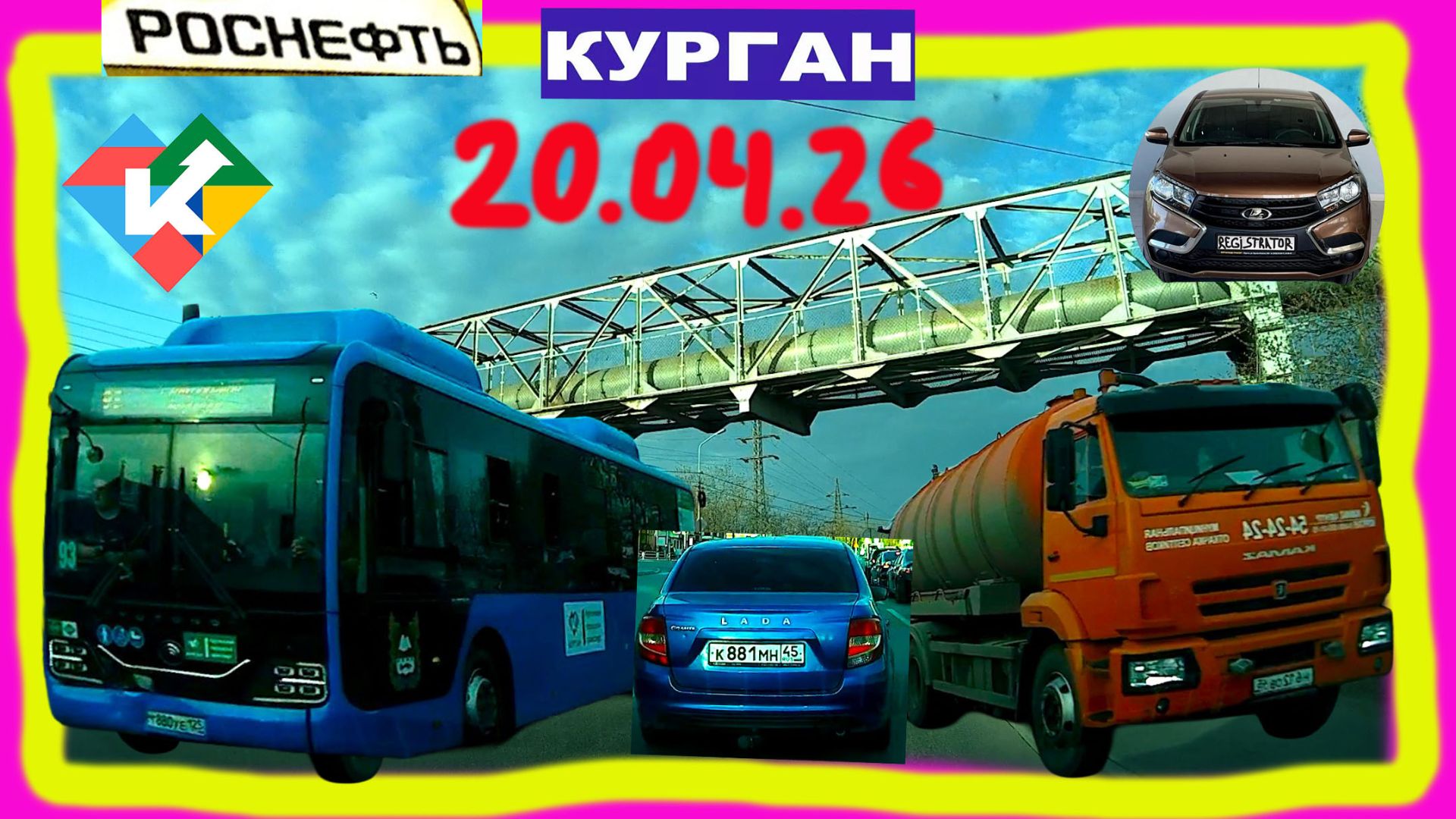 РЕГИСТРАТОР КУРГАН 20 АПРЕЛЯ 2026 Достоевского Автозаводская ЗАПРАВКА РОСНЕФТЬ
