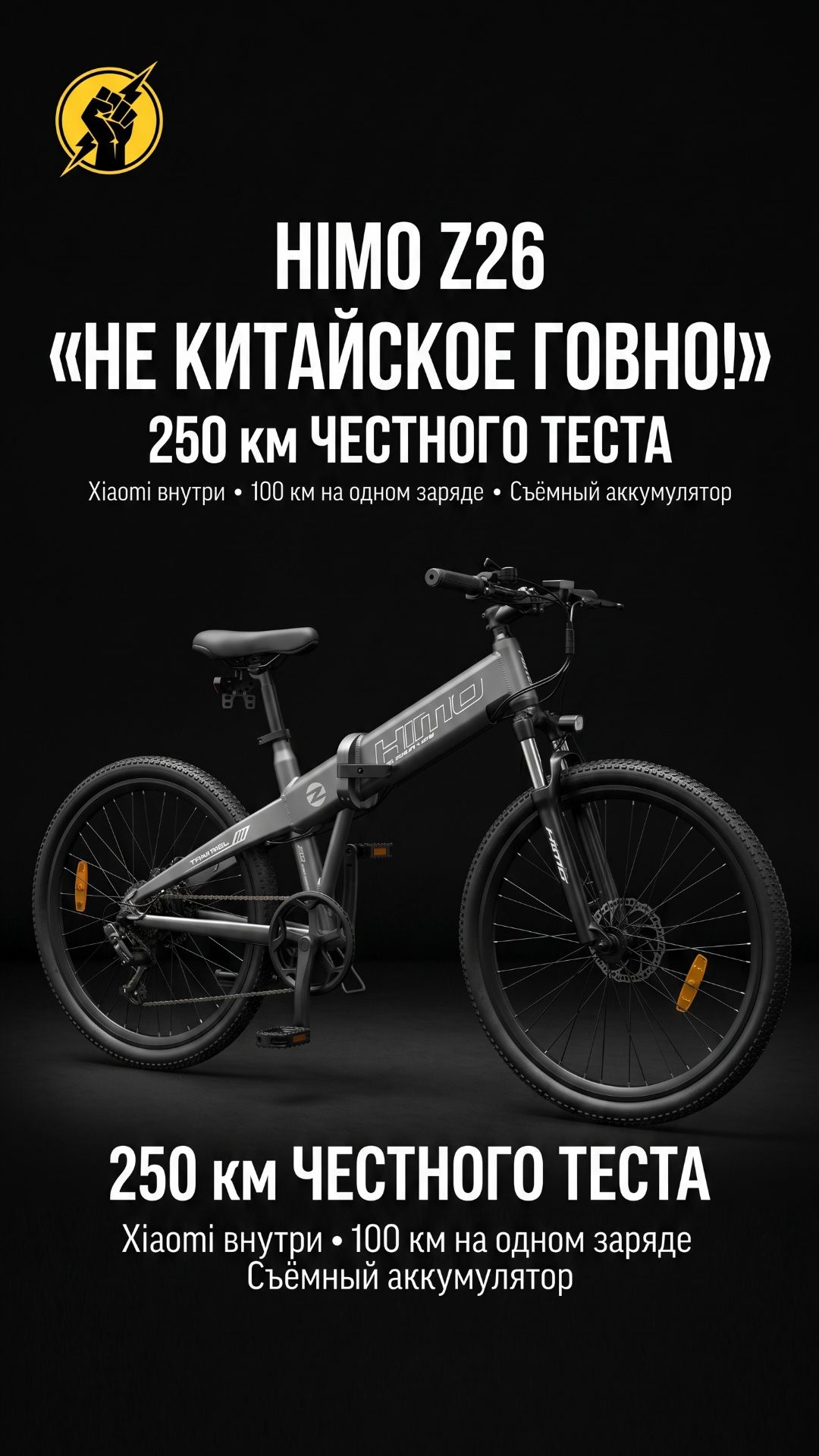 HIMO Z26: 250 км без проблем. Съёмный аккумулятор + стильный вид (честный отзыв)