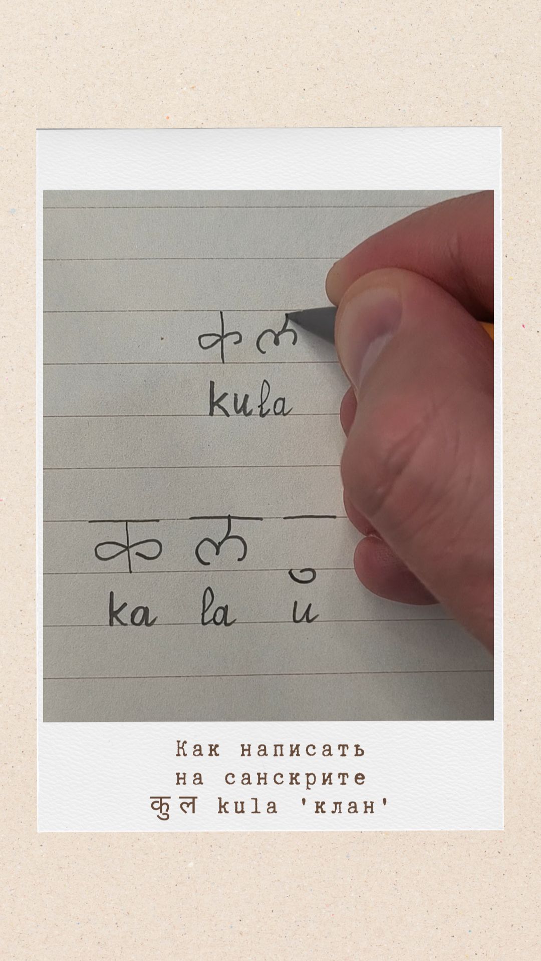 КУЛА: как на санскрите написать слово 'клан'