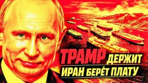 ТРАМП «ДАВИТ» — ИРАН БЕРЁТ ПЛАТУ КТО РЕАЛЬНО ДЕРЖИТ ОРМУЗСКИЙ ПРОЛИВ!
