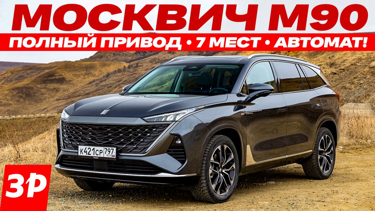 Новый Москвич М90: 7 мест, полный привод, гидроавтомат!
