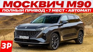 Новый Москвич М90: 7 мест, полный привод, гидроавтомат!