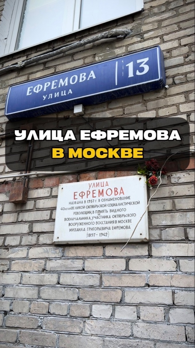 Москва | Улица Ефремова в Москве