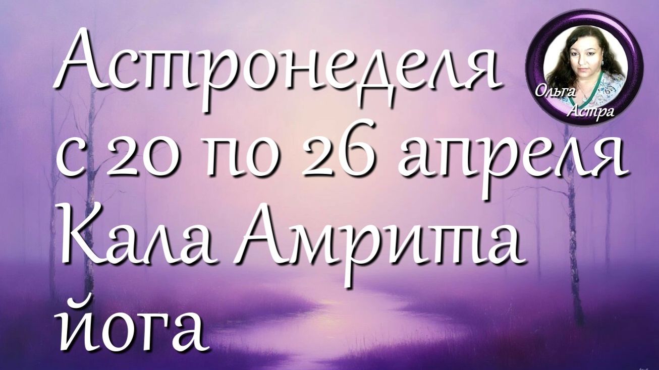Астронеделя с 20 по 26 апреля. Кала Амрита йога