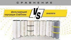 Сравнение фильтрующего картриджа СовПлим CART-D12 с аналогами